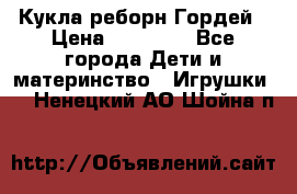 Кукла реборн Гордей › Цена ­ 14 040 - Все города Дети и материнство » Игрушки   . Ненецкий АО,Шойна п.